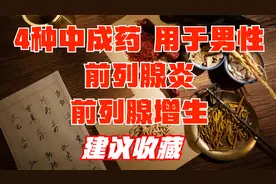 4种用于男性前列腺炎、前列腺增生的中成药，建议收藏视频封面