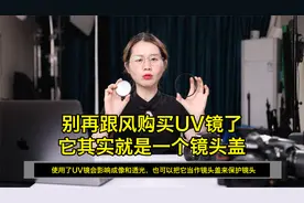 别再跟风购买UV镜了，它其实就是一个镜头盖