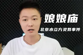 2003年北京水立方灵异事件，北顶娘娘庙灵异事件！视频封面