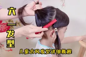 六一儿童节舞台发型，简易古风发型编发教程，手残党妈妈安排起来视频封面