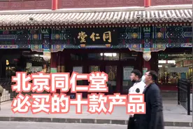 北京同仁堂一定要知道的十款产品，都是中医的瑰宝视频封面