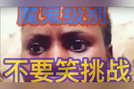 【魔鬼级】不要笑挑战，难度：SSSSSSSSS级，全程高能，新人慎入视频封面