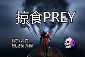 【掠食PREY】空间站求生！0异能初见全流程 P20 收拾烂摊子视频封面