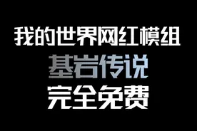 我的世界网红模组：基岩传说！