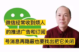 微信如何屏蔽广告推送和订阅号消息，操作简单，老人也能学会视频封面