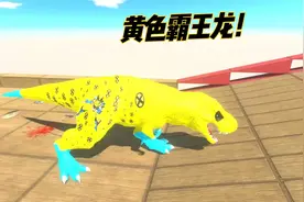 黄色霸王龙见过没！真是大开眼界了！