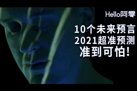 英国科学家对未来的10个预言，2021年将如何影响每个人？