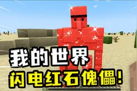 我的世界：红石块加凋零骷髅头，合成闪电红石傀儡，一拳打飞玩家