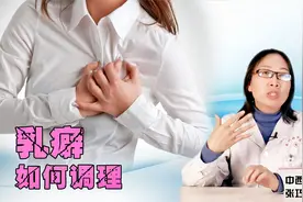 患上乳癖不要急，教你一招散结汤，理气调冲，活血散结视频封面