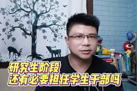 研究生阶段还有必要担任学生干部吗？听听老师的建议视频封面