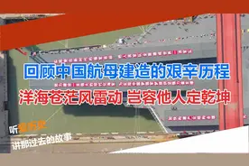 回顾中国航母建造的艰辛历程：洋海苍茫风雷动 岂容他人定乾坤视频封面