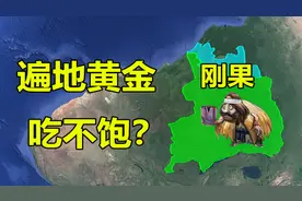 刚果布刚果金，身处世界第一大盆地资源丰富，却为何这么贫穷？视频封面