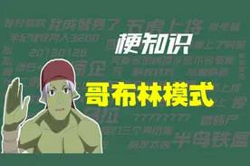 【梗知识】哥布林模式是什么意思？