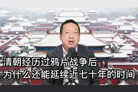 清朝经历过鸦片战争后，为什么还能延续近七十年的时间？视频封面
