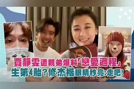 贾静雯遭亲弟爆料恋爱过程　生第4胎？修杰楷眼睛秒亮：走吧！视频封面