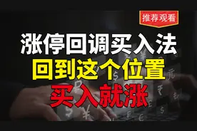 涨停后回调，回到这3个位置，买入就会涨，后面还有更大主升浪视频封面