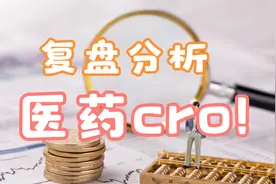 【7.6复盘分析】医药cro概念股的投资逻辑！