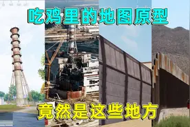 和平精英：你知道吃鸡地图原型，都是什么地方吗？海岛竟然是禁区