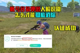 帐号被认定为是未成年！频繁弹出人脸识别，如何彻底解决？视频封面