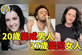 女子20岁变性成男人，却后悔了！27岁又做手术变回女人视频封面