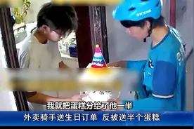 骑手送生日订单，反被顾客送生日蛋糕，饿了么被指“白嫖”创意？