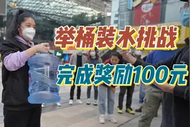 举桶装水挑战，完成奖励100元视频封面