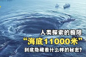 人类探索的极限，海底11000米，到底隐藏着什么样的秘密？