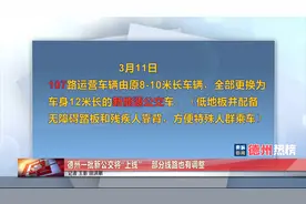 【头条热榜】德州一批新公交将“上线”，部分线路也有调整了视频封面