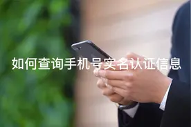 如何查询手机号实名认证信息的验证，操作非常简单
