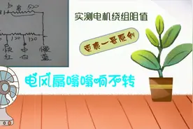 电风扇嗡嗡响不转是怎么回事？附实测电机绕组阻值视频封面