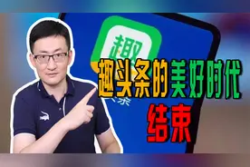 趣头条即将关闭自媒体，它靠观众看视频薅羊毛成为三大下沉平台视频封面