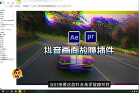 Pr/Ae抖音画面故障特效插件安装视频教程！特效师必备！视频封面