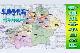 新疆的车牌字母各对应的行政区域
