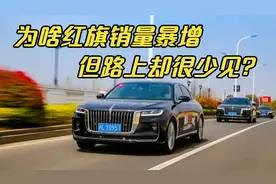 为啥红旗销量暴增，但路上却很少见？4S店说出真相：太难了！