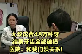 大叔花费48万种牙，结果牙齿全部破损，医院：和我们没关系！视频封面