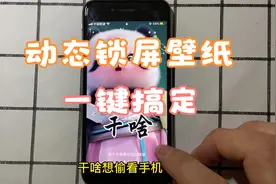 手机动态锁屏壁纸设置教程，看谁还敢偷看你手机