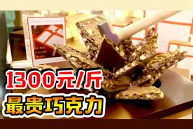 1300块1斤的巧克力，全球仅有5家店，丘吉尔曾视它为最爱？视频封面