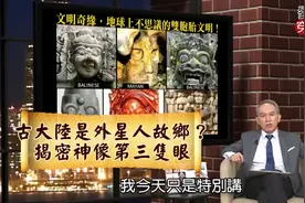 玛雅文明及巴厘岛的神像和杨戬都有第三只眼，难道和外星人有关？视频封面