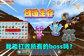 迷你世界：创造生存！我击败生物可开5秒创造，能打败boss吗？视频封面