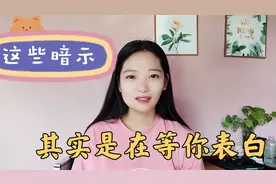 女生这些暗示，其实是在等你表白视频封面