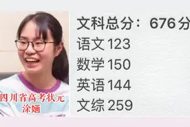 四川高考女状元：涂婳676分，数学满分，还是个CEO！选择读北大视频封面