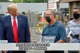 特朗普视察基诺沙市找当地店主配合作秀遭拒 竟拉来前店主顶替