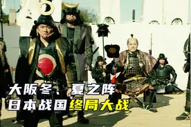 日本战国落幕之战，20万德川军围攻大阪，丰臣氏彻底灭亡，战争片视频封面