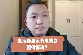 电脑开机显示器进入节电模式应该如何解决？