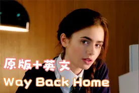 前奏响起就停不下来《Way Back Home》怪不得这么火，太养耳了