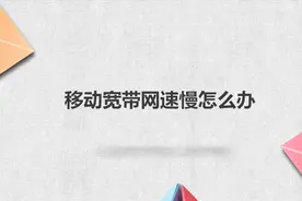 移动宽带网速慢怎么办视频封面