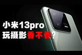 小米13pro玩摄影有什么优缺点？