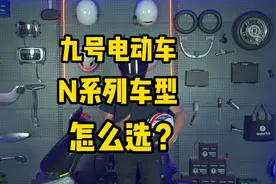 九号电动车N系列，怎么选？了解清楚，不会选错！视频封面
