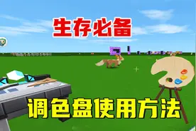 迷你世界：如何在水泥块上涂颜色，生存必备调色盘使用方法视频封面