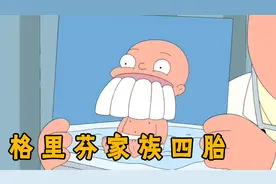恶搞之家：路易斯替前女友产子，格里芬家族喜迎第四胎